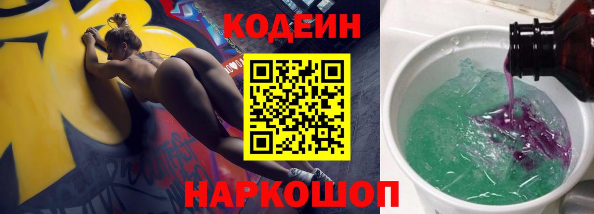 Краснокаменск  Кодеиновый сироп Lean Purple Drank  Вход с VPN  Кодеиновый сироп Lean Purple Drank 