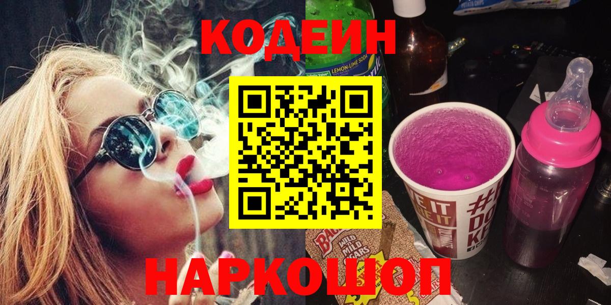 Кодеин напиток Lean (лин) Краснокаменск